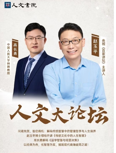 2025年时代华商人文大论坛_赵玉平_高长勇_广州_国学智慧与经营决策_传统文化中的人生智慧