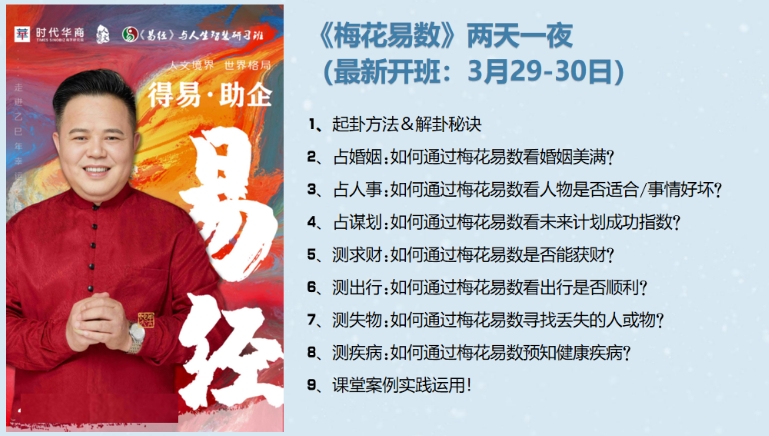 2025年3月29日-30日《易经》与人生智慧研习班_时代华商_广州