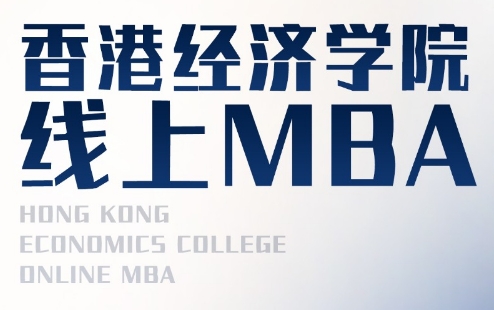 香港MBA线上课程怎么样?