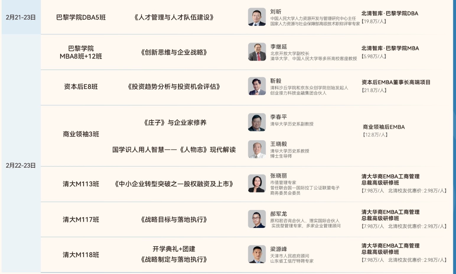 2025年2月22-23日北清教育集团清大工商管理emba卓越总裁班课程安排_张晓丽_中小企业转型突破之-股权融资上市