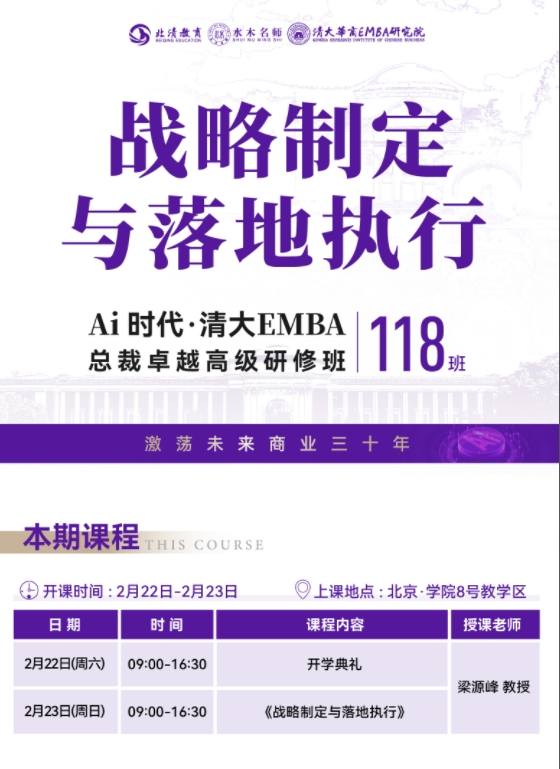 2025年2月22-23日北清教育集团AI时代清大emba总裁卓越研修班课程安排_梁源峰_战略制定与落地执行