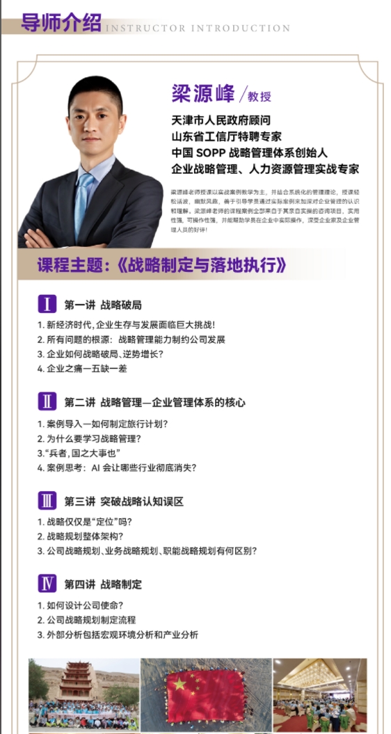 2025年2月22-23日北清教育集团AI时代清大emba总裁卓越研修班课程安排_梁源峰_战略制定与落地执行