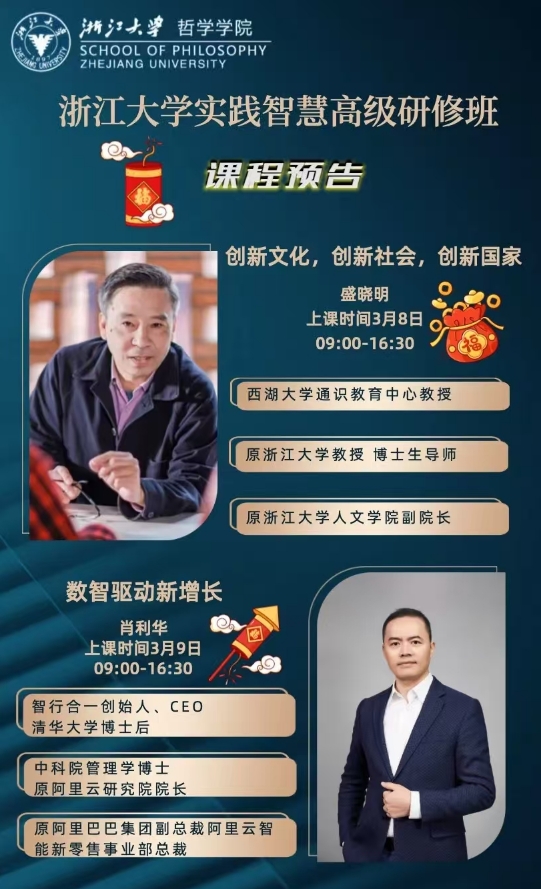 2025年3月8-9日浙江大学实践智慧研修班课程安排_盛晓明_创新文化、创新社会、创新国家_肖利华_数值驱动新增长