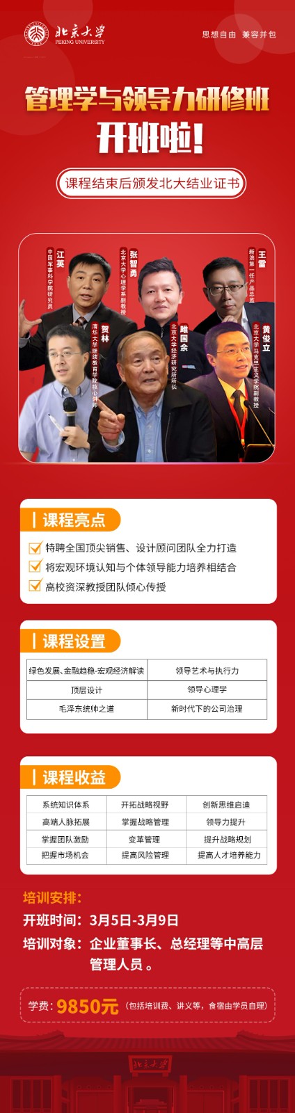 2025年3月5-9日北京大学管理学与领导力研修班招生
