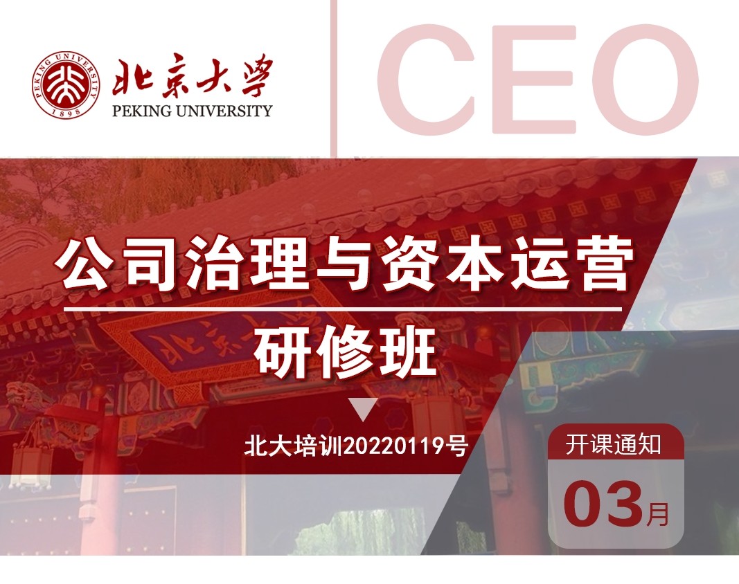 2025年3月8-9日北京大学公司治理与资本运营研修班课程安排_刘健钧_资本市场与创业融资
