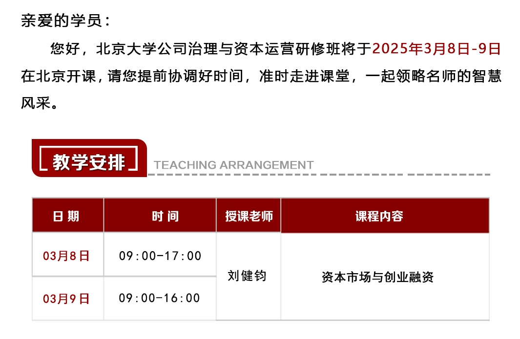 2025年3月8-9日北京大学公司治理与资本运营研修班课程安排_刘健钧_资本市场与创业融资