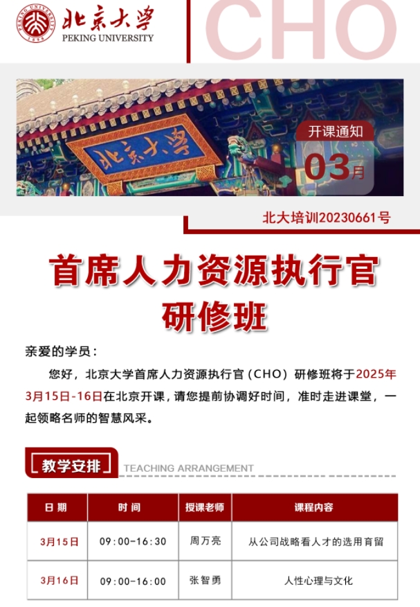 2025年3月15-16日北京大学首席人力资源执行官研修班_周万亮_从公司战略看人才的选用育留_张智勇_人性心理与文化