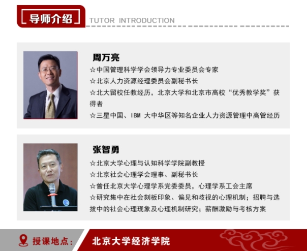 2025年3月15-16日北京大学首席人力资源执行官研修班_周万亮_从公司战略看人才的选用育留_张智勇_人性心理与文化