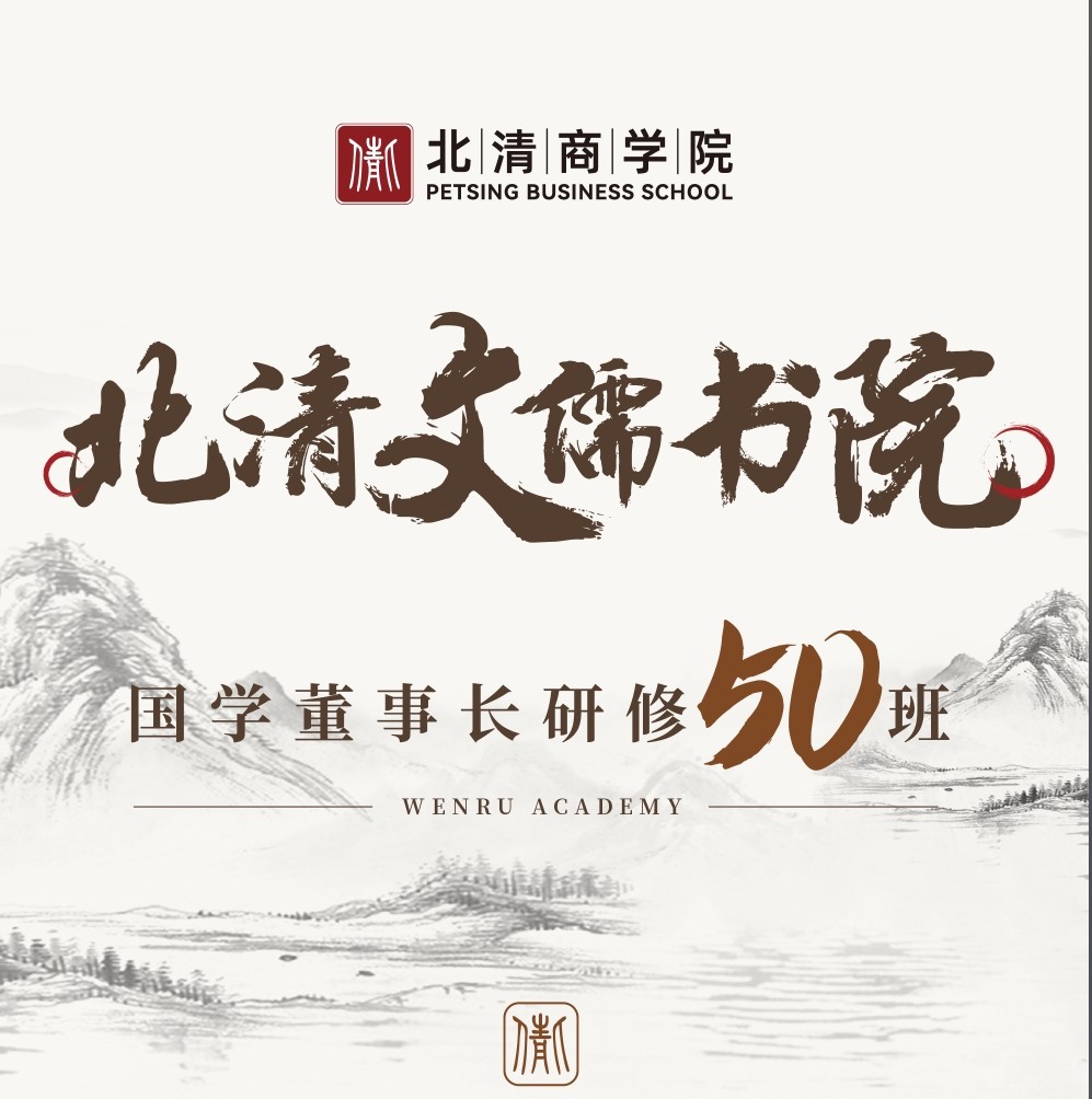 2025年3月8-9日北清商学院北清文儒书院国学董事长班课程安排_任德山_国学通论中华优秀传统文化精华