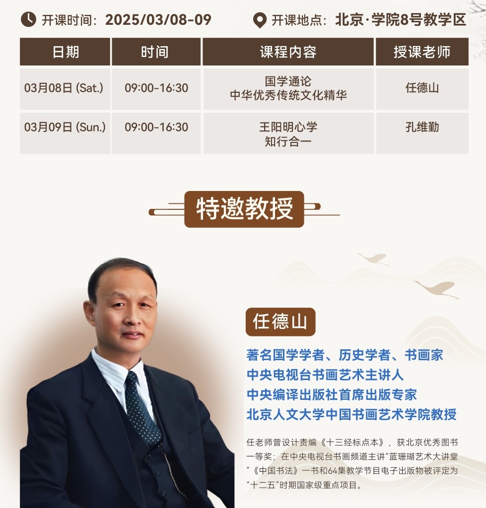 2025年3月8-9日北清商学院北清文儒书院国学董事长班课程安排_任德山_国学通论中华优秀传统文化精华