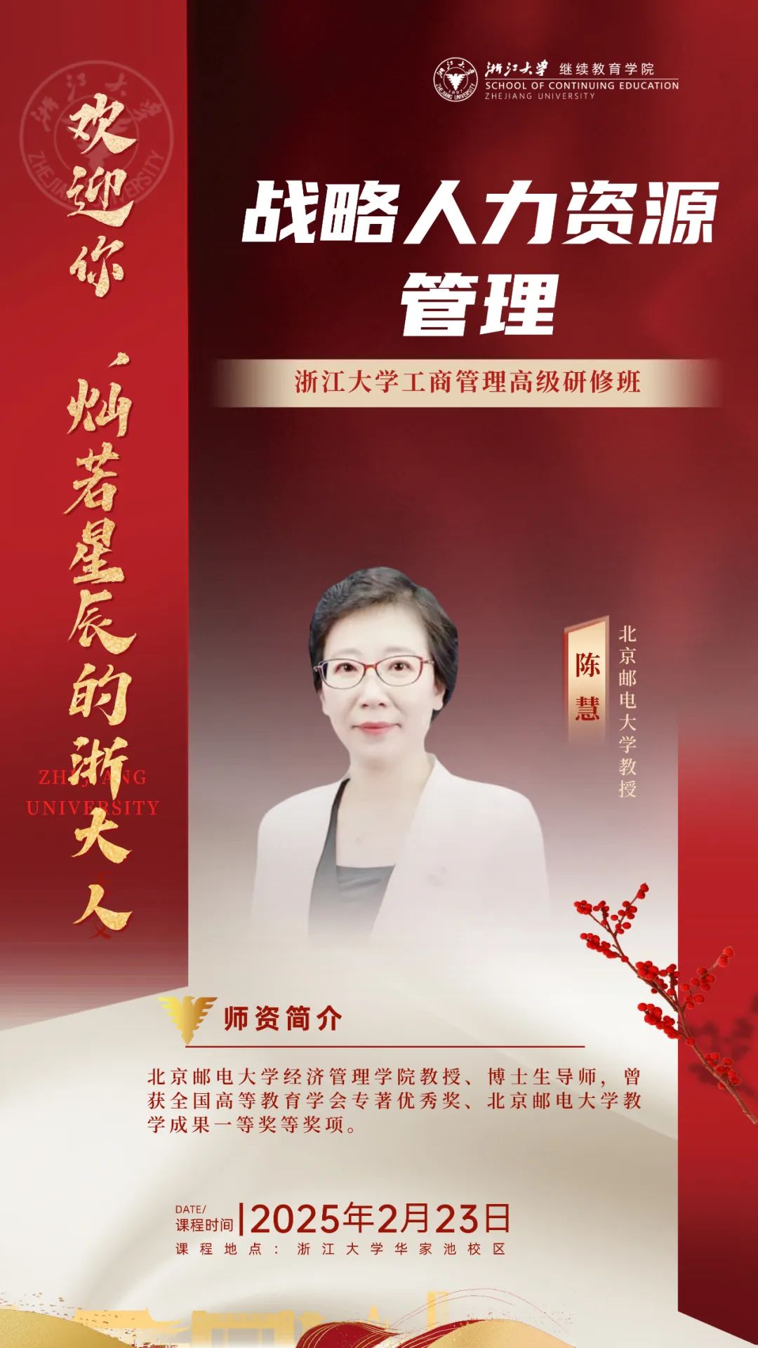 2025年2月23日浙江大学工商管理高级研修班课程安排_陈慧_战略人力资源管理