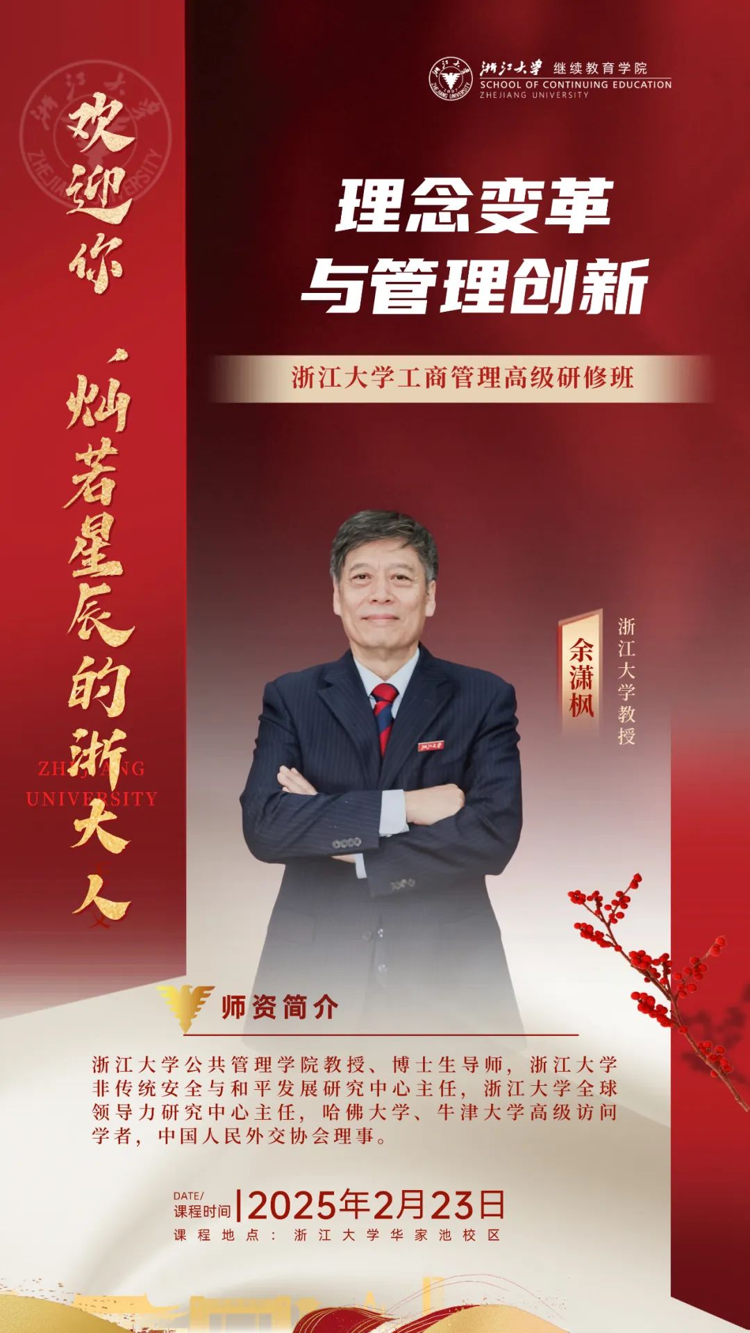 2025年2月23日浙江大学工商管理高级研修班课程安排_余潇枫_理念变革与管理创新