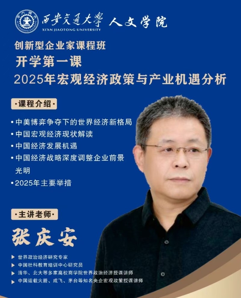 2025年2月22-23日西安交通大学创新型企业家课程班课程安排_张庆安_2025年宏观经济政策与产业机遇分析