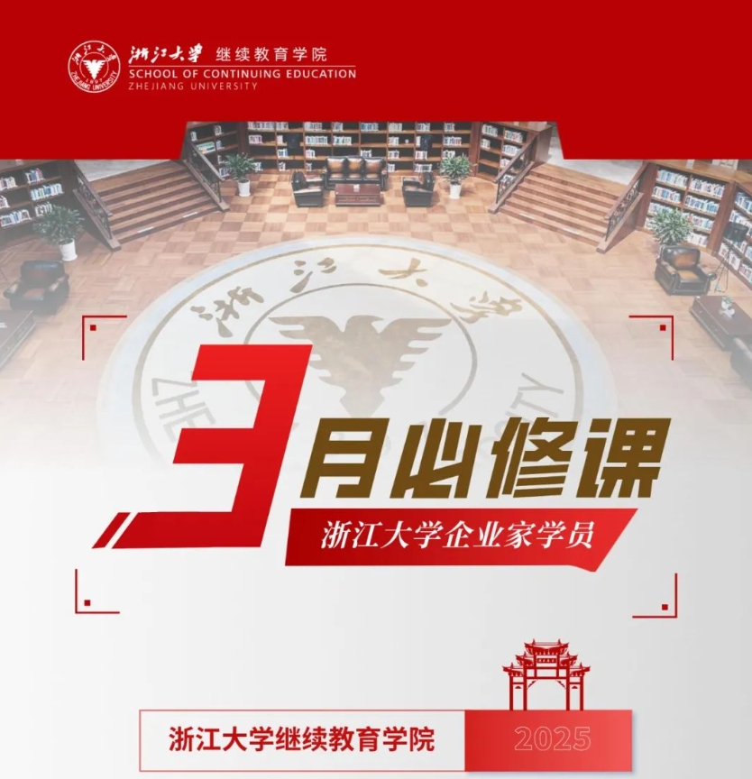 2025年3月拾花酿春 | 浙江大学企业家高级研修班月度课程预告