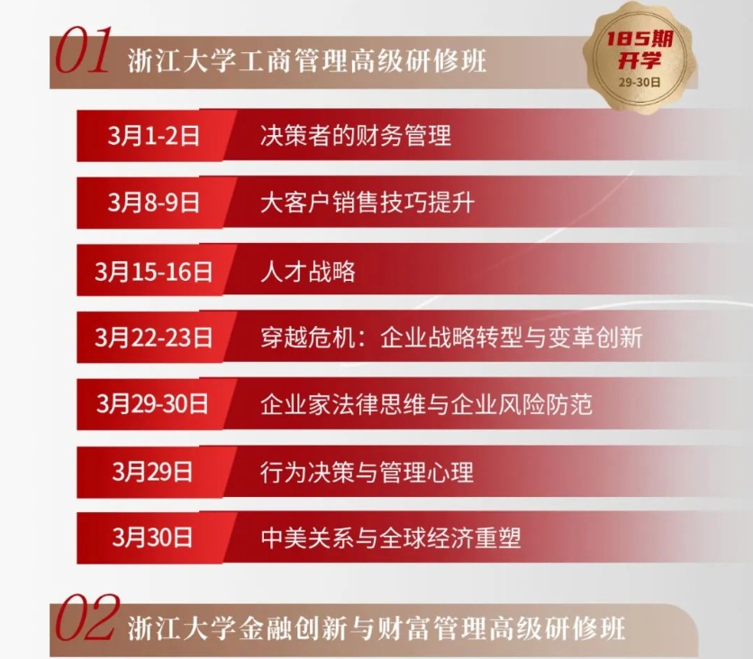 2025年3月拾花酿春 | 浙江大学企业家高级研修班月度课程预告