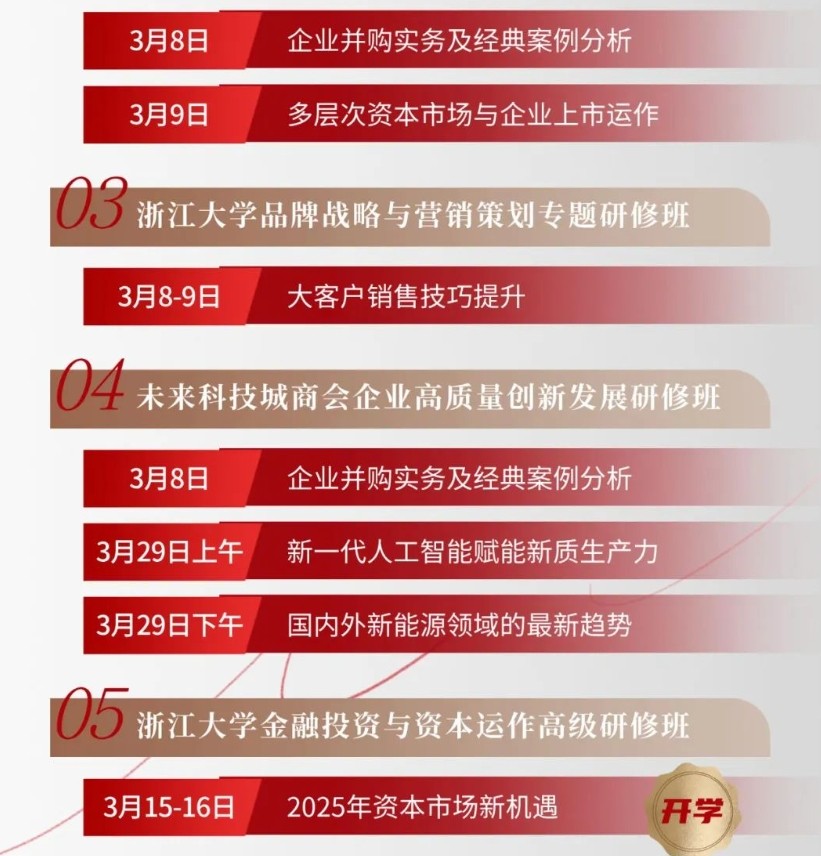 2025年3月拾花酿春 | 浙江大学企业家高级研修班月度课程预告