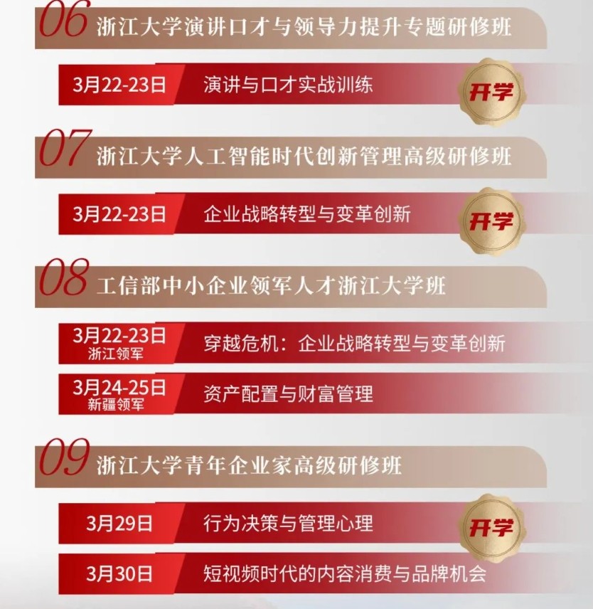2025年3月拾花酿春 | 浙江大学企业家高级研修班月度课程预告