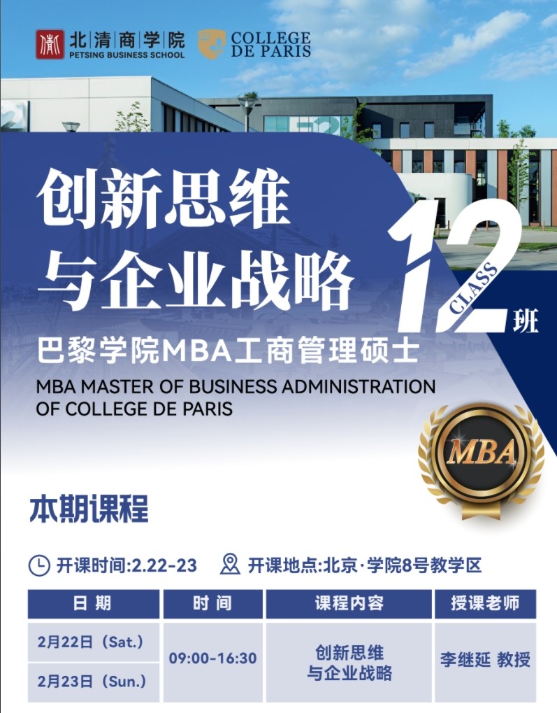 2025年2月22-23日北清商学院巴黎学院MBA工商管理硕士班课程安排_李继延_创新思维与企业战略