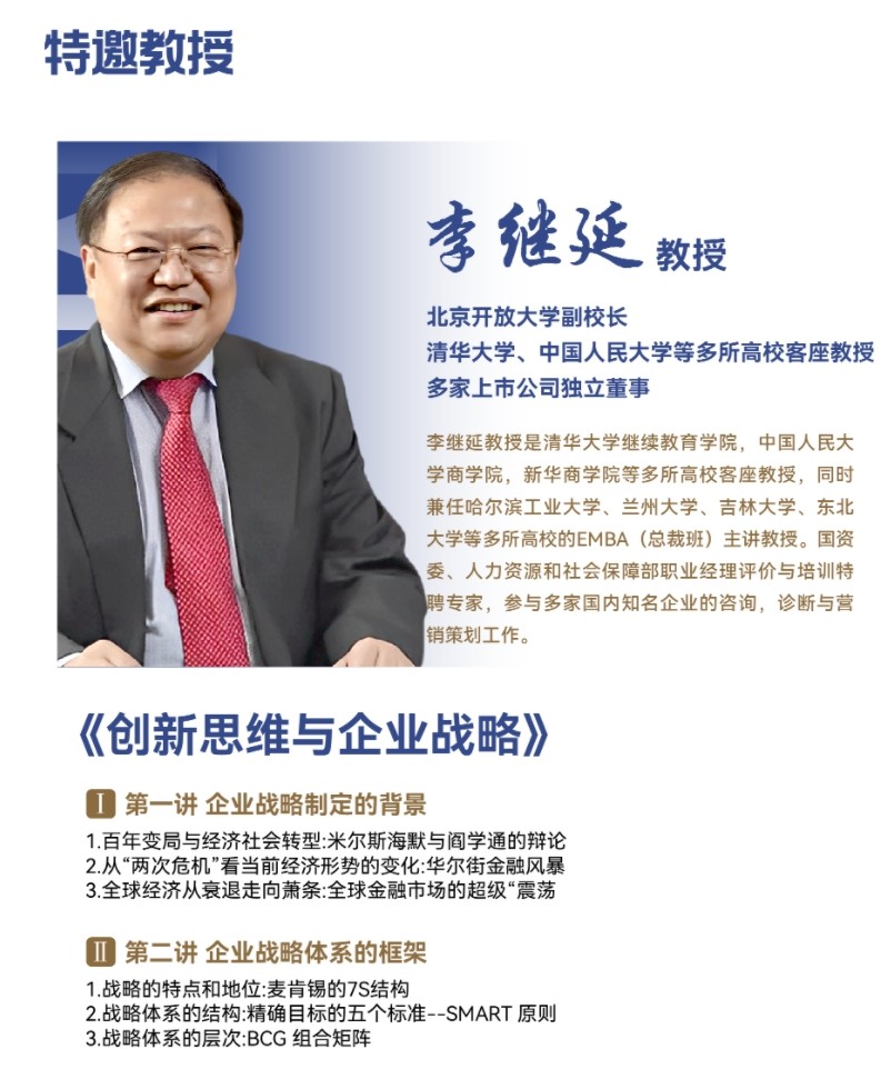2025年2月22-23日北清商学院巴黎学院MBA工商管理硕士班课程安排_李继延_创新思维与企业战略
