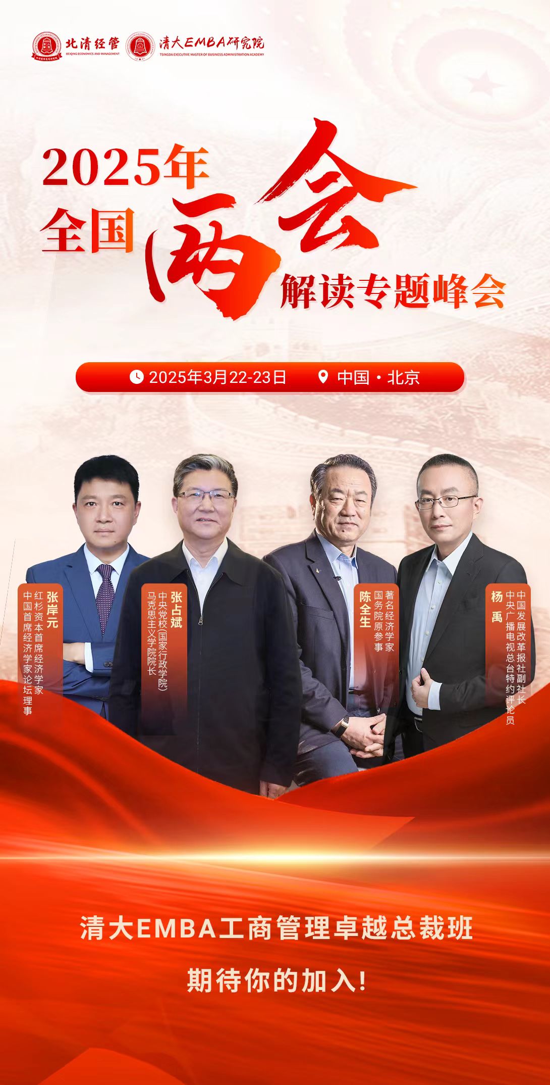 2025年3月22-23日北清经管2025年全国两会解读专题峰会_张岸元_张占斌_陈全生_杨禹
