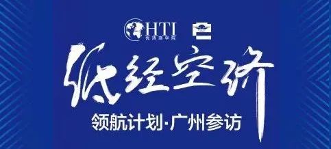 2025年2月优清学院领航未来产业新赛道｜中国低空经济产业创新经营培育计划广州标杆参访纪实