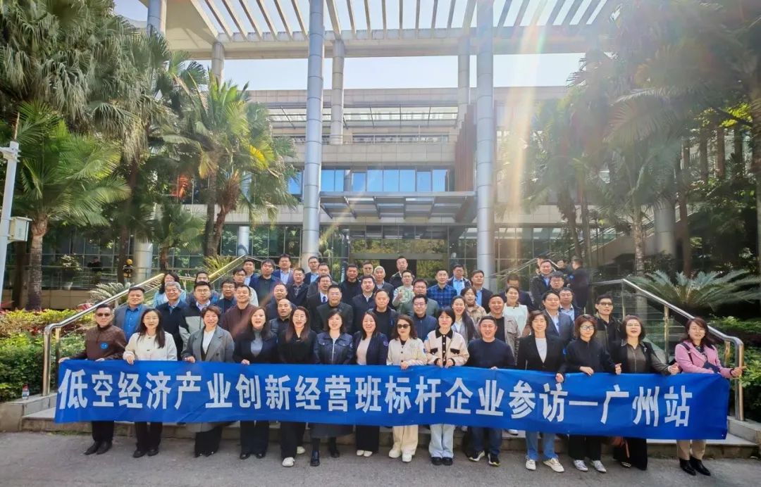 2025年2月优清学院领航未来产业新赛道｜中国低空经济产业创新经营培育计划广州标杆参访纪实