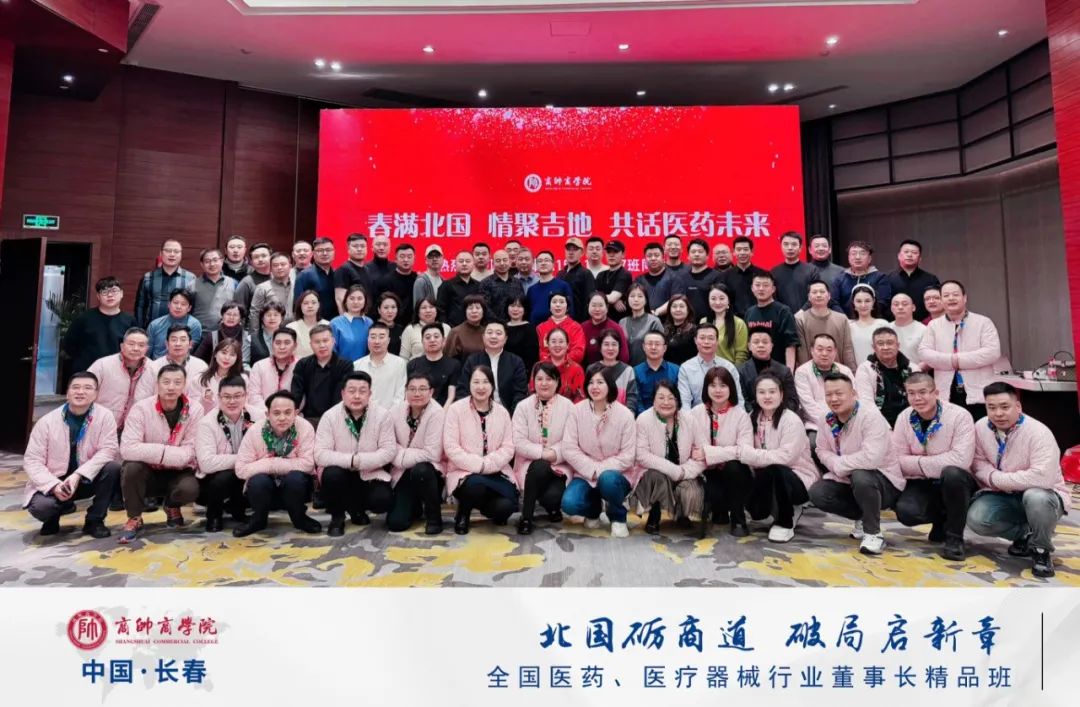 2025年商帅商学院健康产业投融资与资本运营｜全国医药、医疗器械董事长班“开年第一课”