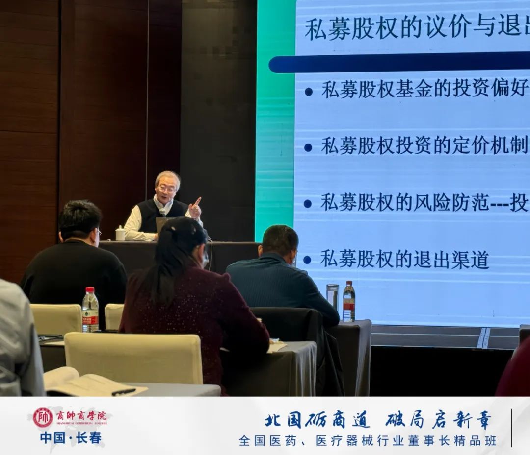 2025年商帅商学院健康产业投融资与资本运营｜全国医药、医疗器械董事长班“开年第一课”