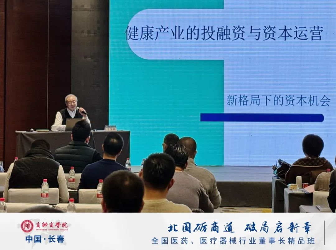 2025年商帅商学院健康产业投融资与资本运营｜全国医药、医疗器械董事长班“开年第一课”