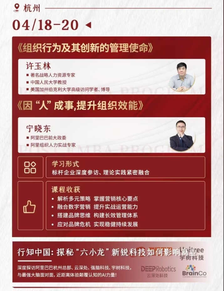 2025年4月18-20日北清经管后EMBA董事长班课程安排_许玉林_组织行为及其创新的管理使命_宁晓东_因“人成事提升组织效率”