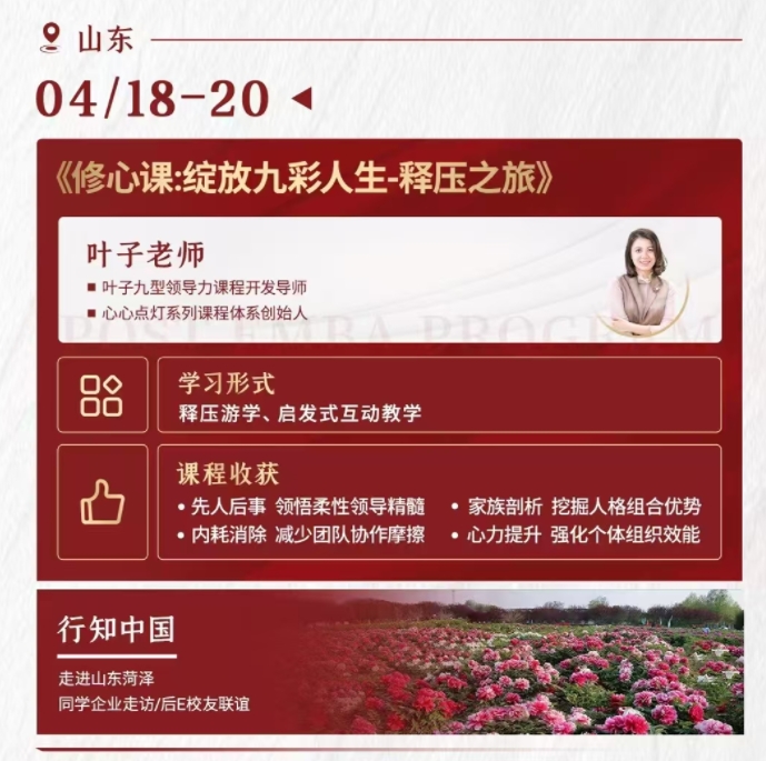 2025年4月18-20日山东北清经管后EMBA 董事长班课程安排_叶子_绽放九彩人生-释压之旅