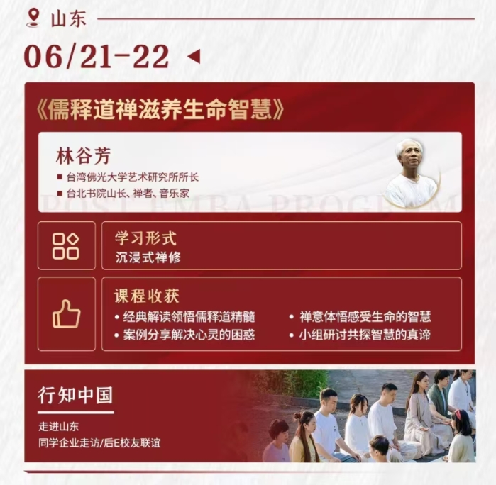 2025年6月21-22日山东北清经管后EMBA 董事长班课程安排_林谷芳_儒释道禅滋养生命智慧