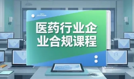 2025 年医药合规培训内容