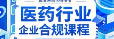 2025 年医药合规管理培训课程