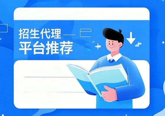 2025 年线上招生代理平台推荐 在 2025 年,随着在线教育的持续发展,选择一个可靠的线上招生代理平台对于教育机构来说至关重要。新中华学习网作为一家成立于 2007 年的专业招生代理平台,凭借其丰富的经验和优质的服务,成为了众多教育机构的首选合作伙伴。以下是关于新中华学习网的详细介绍,帮助您了解其优势及合作流程。 1. 公司概览 新中华学习网成立于 2007 年,拥有专业的网络技术及教育咨询团队。公司秉承 “让学习有教无类,要学习上新中华” 的理念,致力于将现代网络传媒与传统教育相结合,方便各行各业有学习需求的人员找到最合适、最匹配的课程。截至目前,新中华学习网已入驻优质机构 2000+,上线课程 10 万 +,服务学员百万。 2. 服务优势 新中华学习网以专业的线上招生团队、多元的网络推广渠道、便捷的在线咨询服务、精准的学员推荐机制,为教育机构提供全方位的招生支持。具体优势包括: 独立的会员页面:精美的网页设计,独立的课程展示,大大提升了品牌形象。 定制营销方案:大量精准长尾词布局,确保推广效果最大化。 7x24 小时在线客服:全程一对一贴心服务,确保学员咨询体验。 PC + 移动端同步上线:今年还加入了信息流等方式,实现推广效果最大化。 3. 团队成员 新中华学习网的团队规模从最初的几人扩大到几十人,主要由市场部、研发部、渠道部、客服部、人事部、财务部 6 个部门组成。各部门协同合作,确保平台的顺利运营和服务的优质提供。 4. 开通城市 新中华学习网已开通全国多个城市的服务,包括广州、深圳、北京、上海、佛山、东莞、珠海、武汉、中山、江西、宁波、南昌、绍兴、无锡、沈阳、南京、苏州、西安、厦门、成都、重庆、唐山、济南、天津、长沙、云南、杭州、太原、温州、长春、合肥、郑州、青岛、南宁、梅州、湖南、河北、昆明、乌鲁木齐、绵阳、泉州、福州等。 5. 常见推广方式 新中华学习网提供多种推广方式,包括 CPC 竞价推广、SEO 优化、分类信息推广、户外广告、传单广告等。每种方式都有其独特的优势和适用场景,确保教育机构能够选择最适合自己的推广方式。 6. 入驻要求 为了确保合作机构的质量,新中华学习网对入驻机构有一定的要求,包括: 办学许可证 有效年检营业执照 成立时间满 2 年 客单均价超过 4K 7. 合作流程 新中华学习网的合作流程简单明了,具体步骤如下: 申请入驻:提交营业执照扫描件、公司名称、官网、主推项目、合作区域、收费标准。 合作洽谈:双方确认合作意向与提成返佣比例。 签订合同:确认合同条款,并签署合作协议。 人员对接:填写对接信息表并开展相应的对接工作。 制作网页:提交推广所需图文资料,12 个工作日左右完成网页制作。 推送学员:页面制作完成,陆续推送意向名单。 8. 报名信息 如果您对新中华学习网的招生代理服务感兴趣,欢迎联系程老师,电话 4000616586。 报名链接:2025 年线上招生代理平台推荐 2025 年线上招生代理平台推荐 在 2025 年,随着在线教育的持续发展,选择一个可靠的线上招生代理平台对于教育机构来说至关重要。新中华学习网作为一家成立于 2007 年的专业招生代理平台,凭借其丰富的经验和优质的服务,成为了众多教育机构的首选合作伙伴。以下是关于新中华学习网的详细介绍,帮助您了解其优势及合作流程。 1. 公司概览 新中华学习网成立于 2007 年,拥有专业的网络技术及教育咨询团队。公司秉承 “让学习有教无类,要学习上新中华” 的理念,致力于将现代网络传媒与传统教育相结合,方便各行各业有学习需求的人员找到最合适、最匹配的课程。截至目前,新中华学习网已入驻优质机构 2000+,上线课程 10 万 +,服务学员百万。 2. 服务优势 新中华学习网以专业的线上招生团队、多元的网络推广渠道、便捷的在线咨询服务、精准的学员推荐机制,为教育机构提供全方位的招生支持。具体优势包括: 独立的会员页面:精美的网页设计,独立的课程展示,大大提升了品牌形象。 定制营销方案:大量精准长尾词布局,确保推广效果最大化。 7x24 小时在线客服:全程一对一贴心服务,确保学员咨询体验。 PC + 移动端同步上线:今年还加入了信息流等方式,实现推广效果最大化。 3. 团队成员 新中华学习网的团队规模从最初的几人扩大到几十人,主要由市场部、研发部、渠道部、客服部、人事部、财务部 6 个部门组成。各部门协同合作,确保平台的顺利运营和服务的优质提供。 4. 开通城市 新中华学习网已开通全国多个城市的服务,包括广州、深圳、北京、上海、佛山、东莞、珠海、武汉、中山、江西、宁波、南昌、绍兴、无锡、沈阳、南京、苏州、西安、厦门、成都、重庆、唐山、济南、天津、长沙、云南、杭州、太原、温州、长春、合肥、郑州、青岛、南宁、梅州、湖南、河北、昆明、乌鲁木齐、绵阳、泉州、福州等。 5. 常见推广方式 新中华学习网提供多种推广方式,包括 CPC 竞价推广、SEO 优化、分类信息推广、户外广告、传单广告等。每种方式都有其独特的优势和适用场景,确保教育机构能够选择最适合自己的推广方式。 6. 入驻要求 为了确保合作机构的质量,新中华学习网对入驻机构有一定的要求,包括: 办学许可证 有效年检营业执照 成立时间满 2 年 客单均价超过 4K 7. 合作流程 新中华学习网的合作流程简单明了,具体步骤如下: 申请入驻:提交营业执照扫描件、公司名称、官网、主推项目、合作区域、收费标准。 合作洽谈:双方确认合作意向与提成返佣比例。 签订合同:确认合同条款,并签署合作协议。 人员对接:填写对接信息表并开展相应的对接工作。 制作网页:提交推广所需图文资料,12 个工作日左右完成网页制作。 推送学员:页面制作完成,陆续推送意向名单。 8. 报名信息 如果您对新中华学习网的招生代理服务感兴趣,欢迎联系程老师,电话 4000616586。 报名链接:2025 年线上招生代理平台推荐