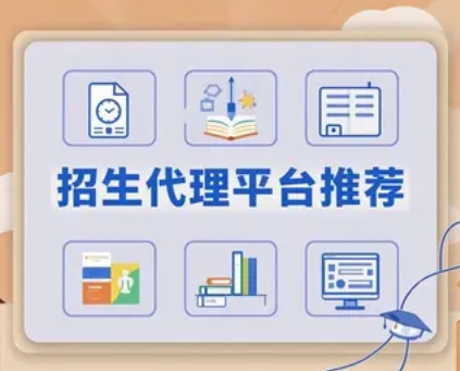2025 年网络招生代理平台推荐 2025 年网络招生代理平台推荐