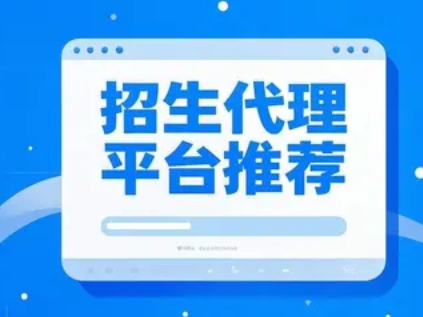 2025 年全国招生代理平台推荐 2025 年全国招生代理平台推荐