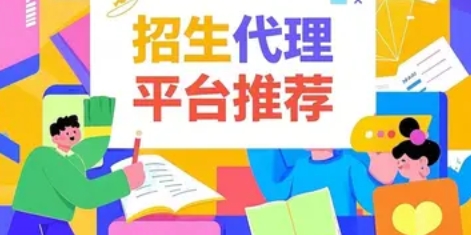 2025 年网络招生代理平台有哪些推荐 2025 年网络招生代理平台有哪些推荐