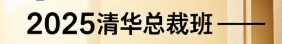 2025 年清华总裁班是什么