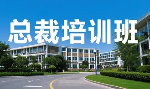 2025 年清华总裁班怎么样