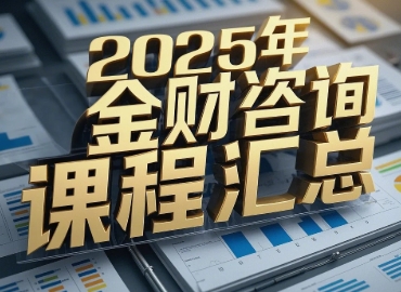 金财咨询讲师汇总介绍：打造企业财税管控的“顶配天团”