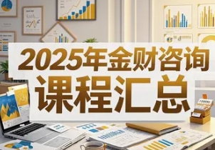 2025年金财财税咨询报名前问答（四问四答）