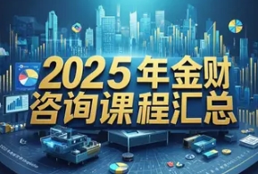 2025 年金财咨询靠谱吗?