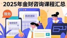 2025 年金财咨询线下培训学校