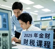 2025 年金财咨询老板财税管理报名问答