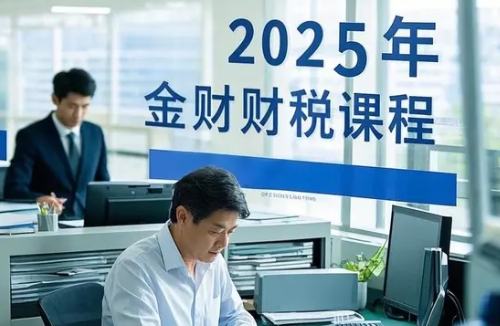2025年金财控股咨询老师哪家强？深度解析王牌讲师团队，助您精准选择！