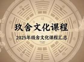 2025 年玖舍文化培训学校和课程推荐