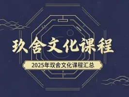 2025 年北京玖舍文化培训费用汇总