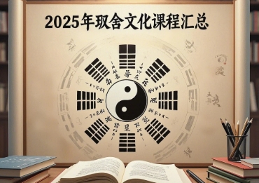 2025 年深圳，成都，青岛，绵阳，北京玖舍文化培训线下大课哪里报名