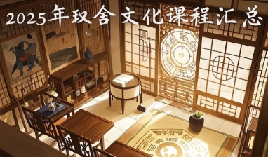 2025 年西安，杭州，泰州，赣州，天津，深圳玖舍文化培训推荐